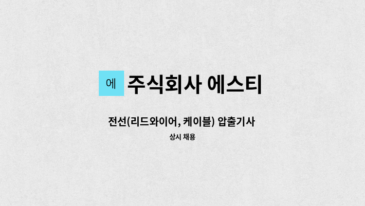 주식회사 에스티 - 전선(리드와이어, 케이블) 압출기사 구인 건 : 채용 메인 사진 (더팀스 제공)