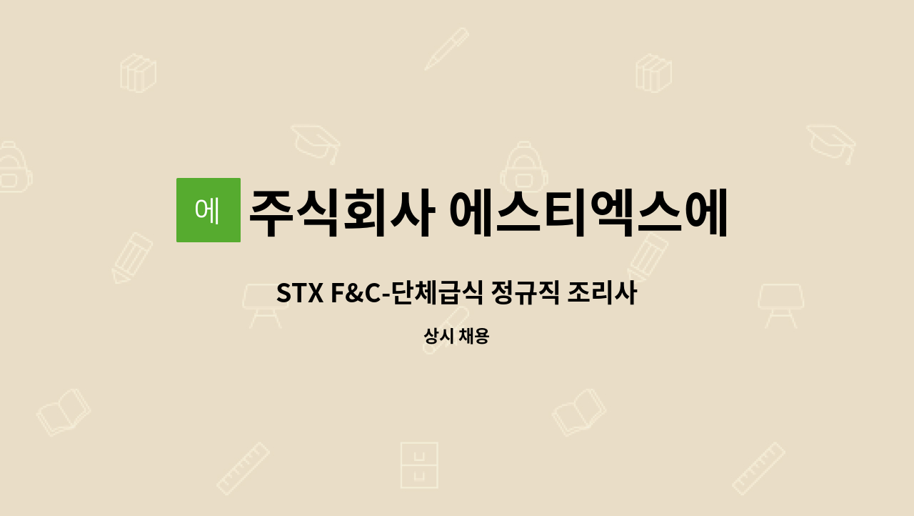 주식회사 에스티엑스에프앤씨 - STX F&C-단체급식 정규직 조리사 모집(경력직) : 채용 메인 사진 (더팀스 제공)