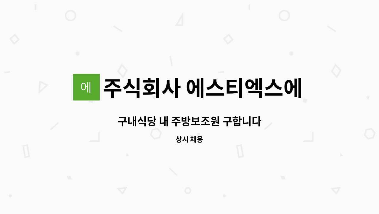 주식회사 에스티엑스에프앤씨 - 구내식당 내 주방보조원 구합니다 : 채용 메인 사진 (더팀스 제공)