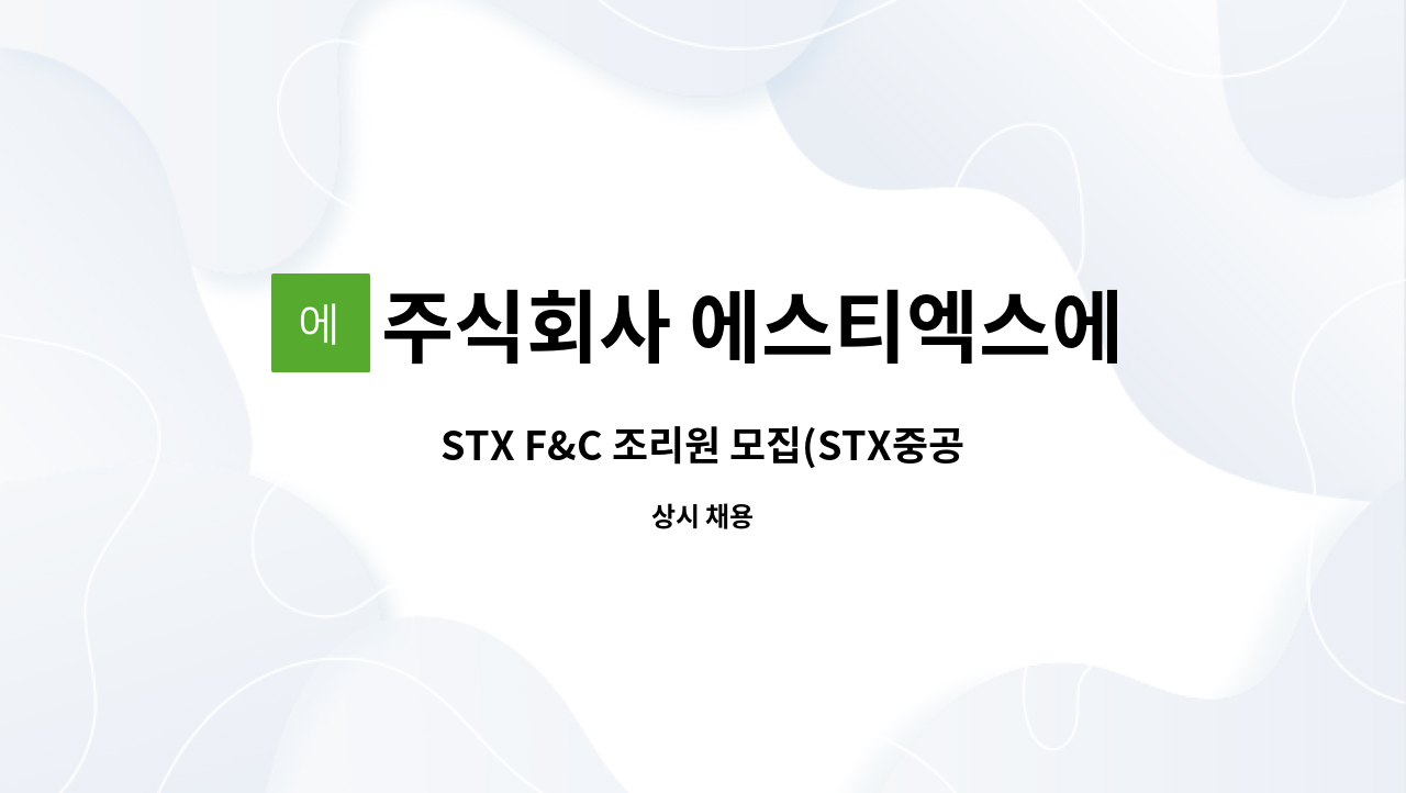 주식회사 에스티엑스에프앤씨 - STX F&C 조리원 모집(STX중공업 근무) : 채용 메인 사진 (더팀스 제공)