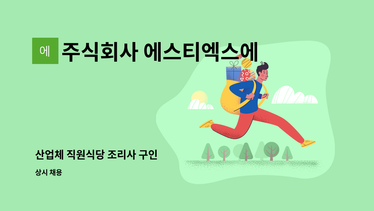 주식회사 에스티엑스에프앤씨 - 산업체 직원식당 조리사 구인 : 채용 메인 사진 (더팀스 제공)