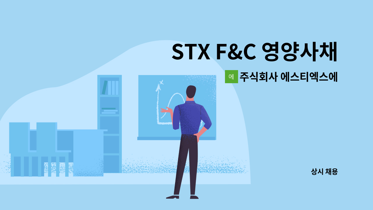 주식회사 에스티엑스에프앤씨 - STX F&C 영양사채용 : 채용 메인 사진 (더팀스 제공)