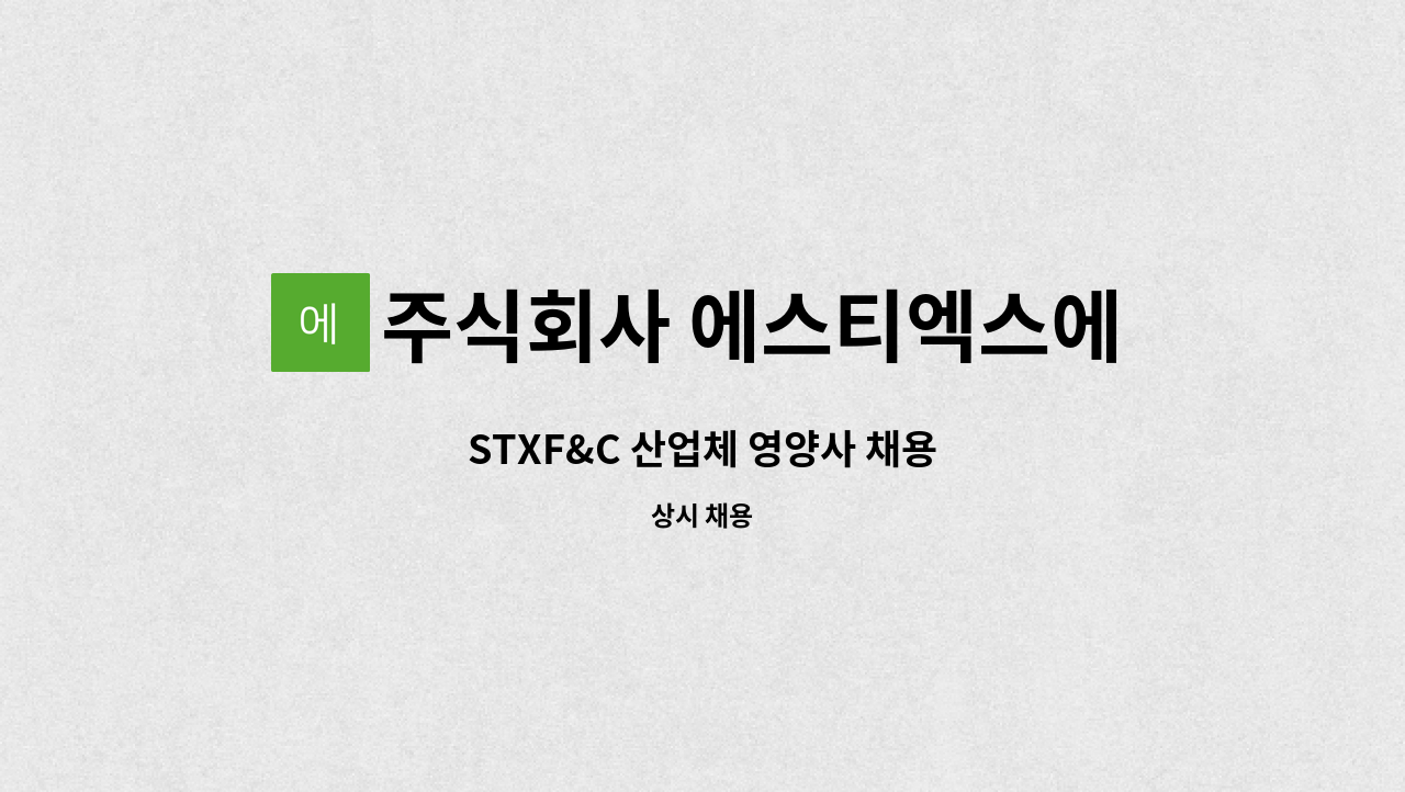 주식회사 에스티엑스에프앤씨 - STXF&C 산업체 영양사 채용 : 채용 메인 사진 (더팀스 제공)