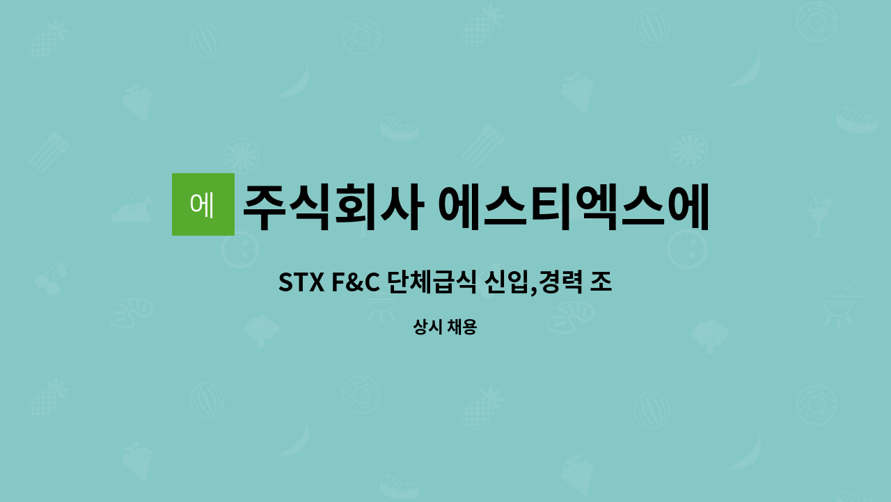 주식회사 에스티엑스에프앤씨 - STX F&C 단체급식 신입,경력 조리실장모집(경남 창원시) : 채용 메인 사진 (더팀스 제공)