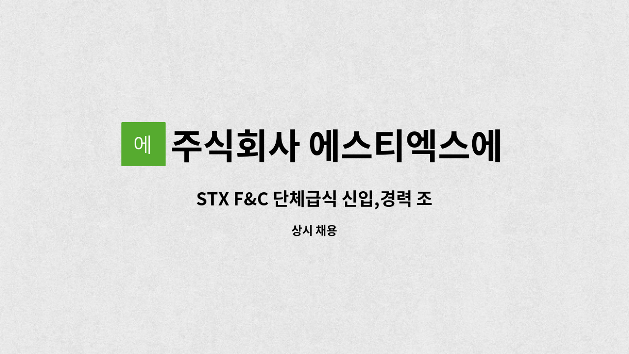 주식회사 에스티엑스에프앤씨 - STX F&C 단체급식 신입,경력 조리실장모집(경남 창원시) : 채용 메인 사진 (더팀스 제공)