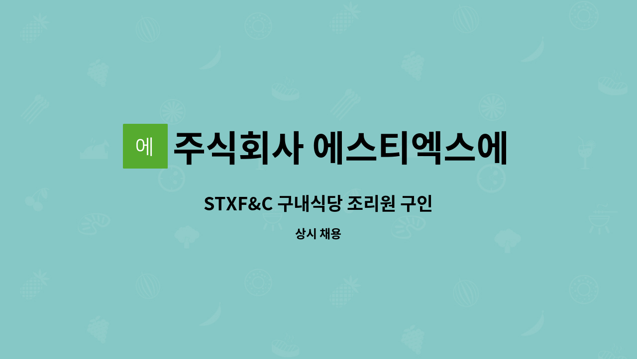 주식회사 에스티엑스에프앤씨 - STXF&C 구내식당 조리원 구인 : 채용 메인 사진 (더팀스 제공)