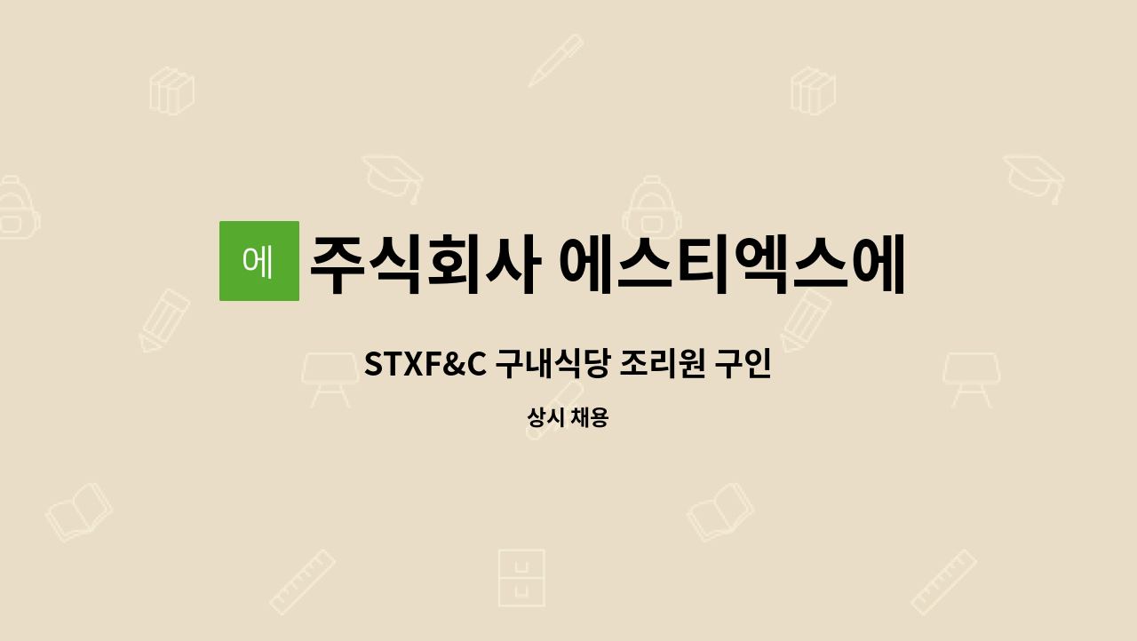 주식회사 에스티엑스에프앤씨 - STXF&C 구내식당 조리원 구인 : 채용 메인 사진 (더팀스 제공)