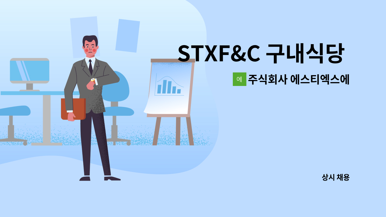주식회사 에스티엑스에프앤씨 - STXF&C 구내식당 조리원 구인 : 채용 메인 사진 (더팀스 제공)