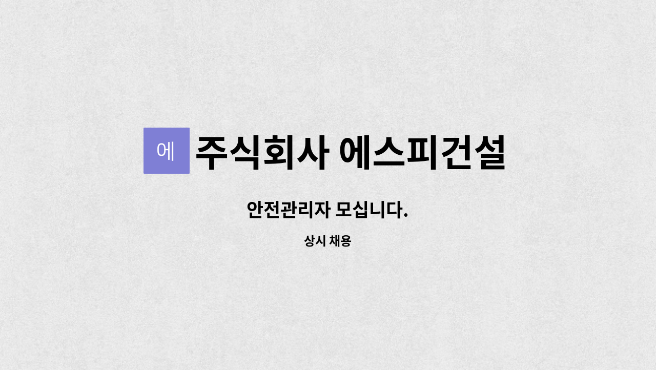 주식회사 에스피건설 - 안전관리자 모십니다. : 채용 메인 사진 (더팀스 제공)