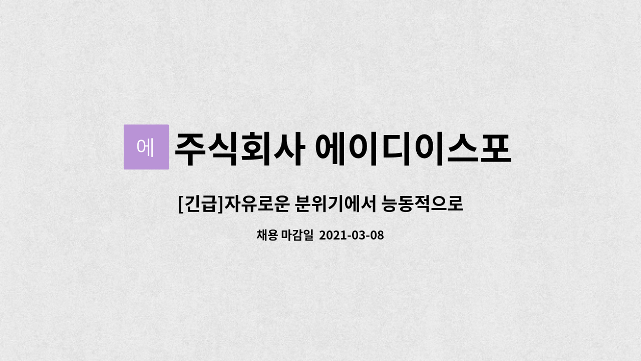 주식회사 에이디이스포츠 - [긴급]자유로운 분위기에서 능동적으로 일할 디자이너 모십니다! : 채용 메인 사진 (더팀스 제공)