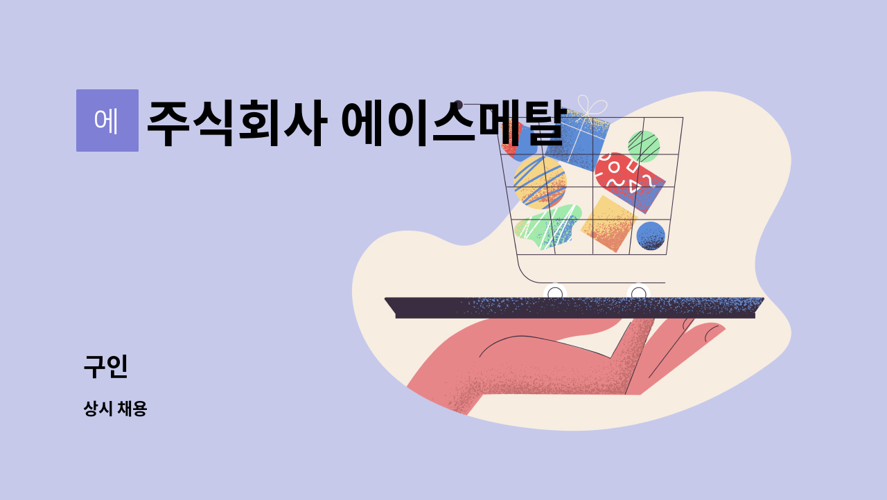 주식회사 에이스메탈 - 구인 : 채용 메인 사진 (더팀스 제공)