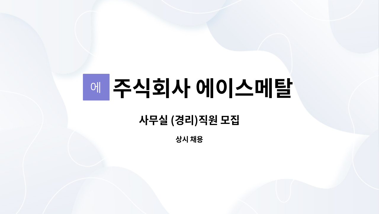 주식회사 에이스메탈 - 사무실 (경리)직원 모집 : 채용 메인 사진 (더팀스 제공)