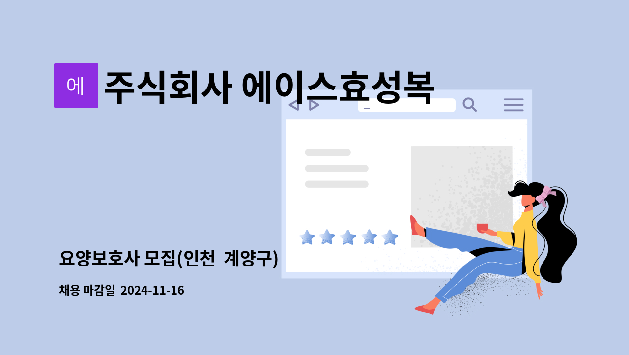 주식회사 에이스효성복지센터 - 요양보호사 모집(인천  계양구) : 채용 메인 사진 (더팀스 제공)