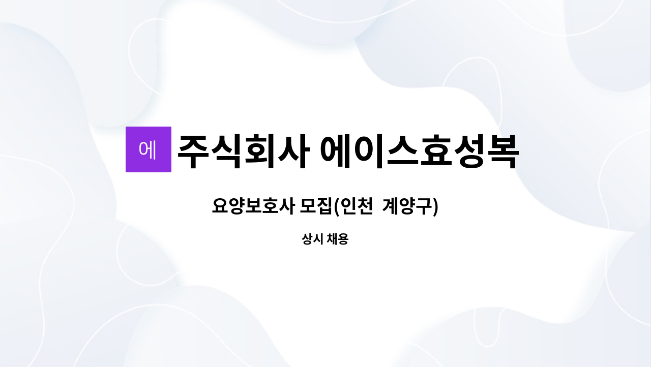 주식회사 에이스효성복지센터 - 요양보호사 모집(인천  계양구) : 채용 메인 사진 (더팀스 제공)