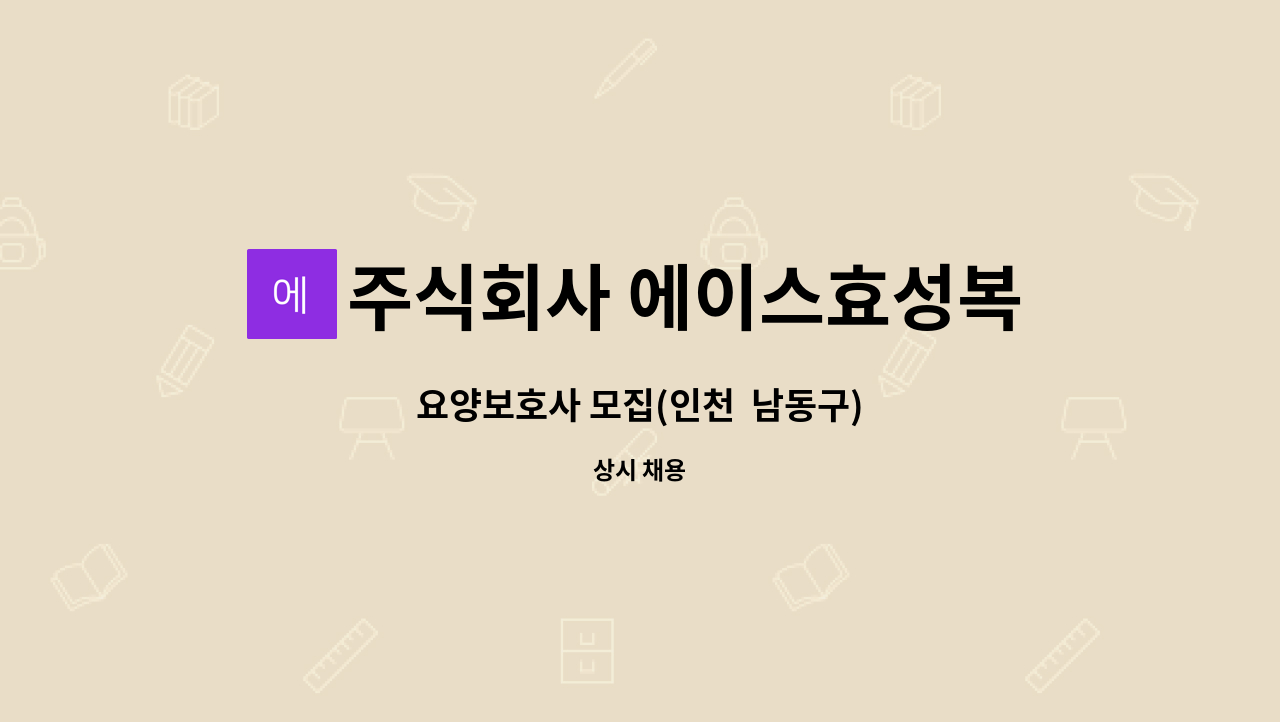 주식회사 에이스효성복지센터 - 요양보호사 모집(인천 남동구) : 채용 메인 사진 (더팀스 제공)