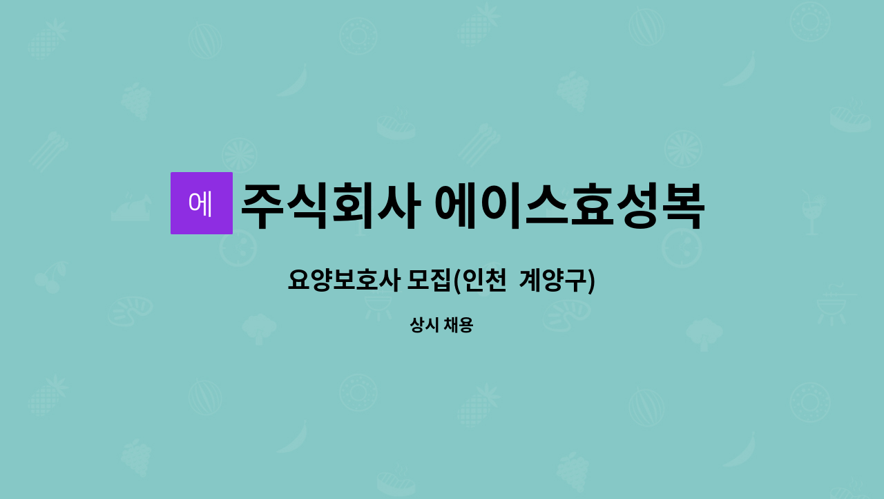 주식회사 에이스효성복지센터 - 요양보호사 모집(인천 계양구) : 채용 메인 사진 (더팀스 제공)
