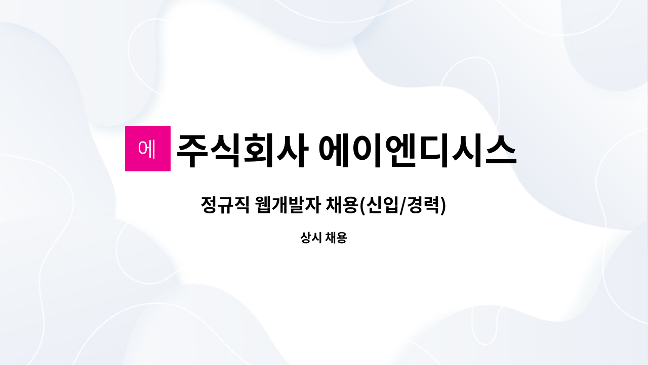 주식회사 에이엔디시스템 - 정규직 웹개발자 채용(신입/경력) : 채용 메인 사진 (더팀스 제공)