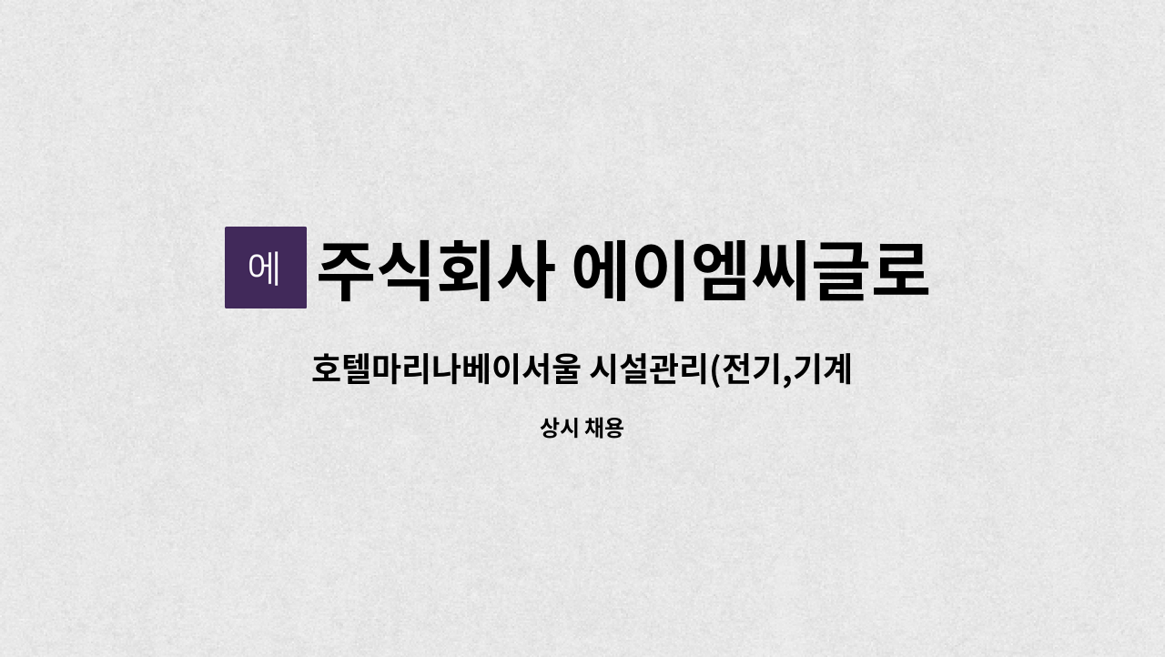 주식회사 에이엠씨글로벌 - 호텔마리나베이서울 시설관리(전기,기계) 부서 직원구인 : 채용 메인 사진 (더팀스 제공)