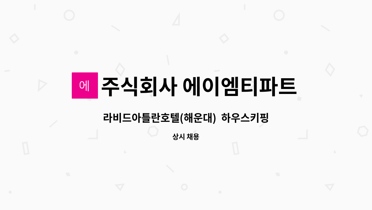 주식회사 에이엠티파트너스 - 라비드아틀란호텔(해운대) 하우스키핑 주임(인스펙트리스) 채용 : 채용 메인 사진 (더팀스 제공)