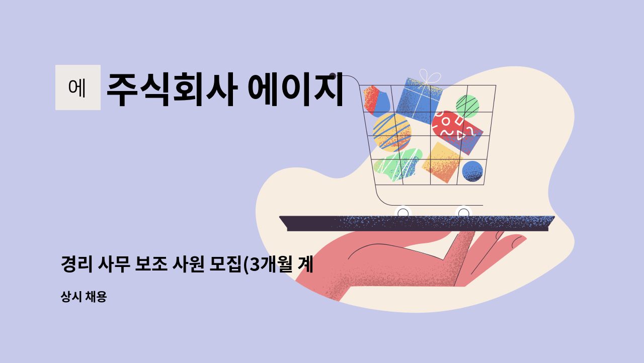 주식회사 에이지 - 경리 사무 보조 사원 모집(3개월 계약직) : 채용 메인 사진 (더팀스 제공)