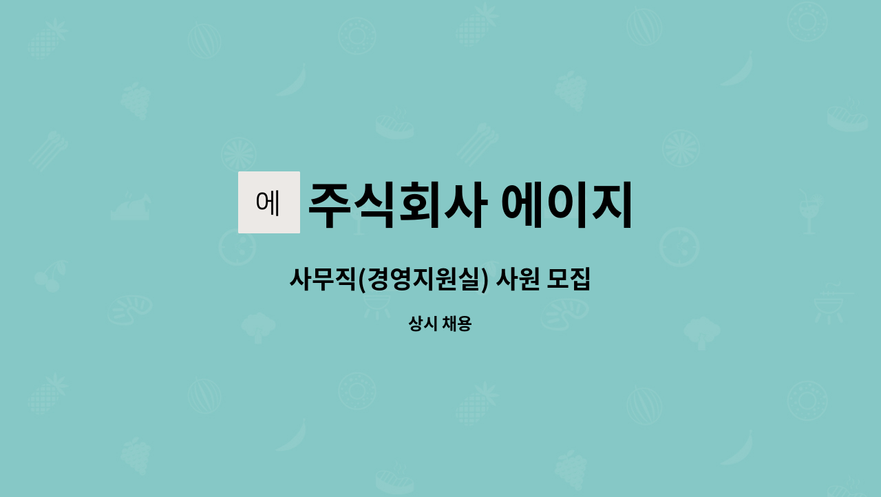 주식회사 에이지 - 사무직(경영지원실) 사원 모집 : 채용 메인 사진 (더팀스 제공)