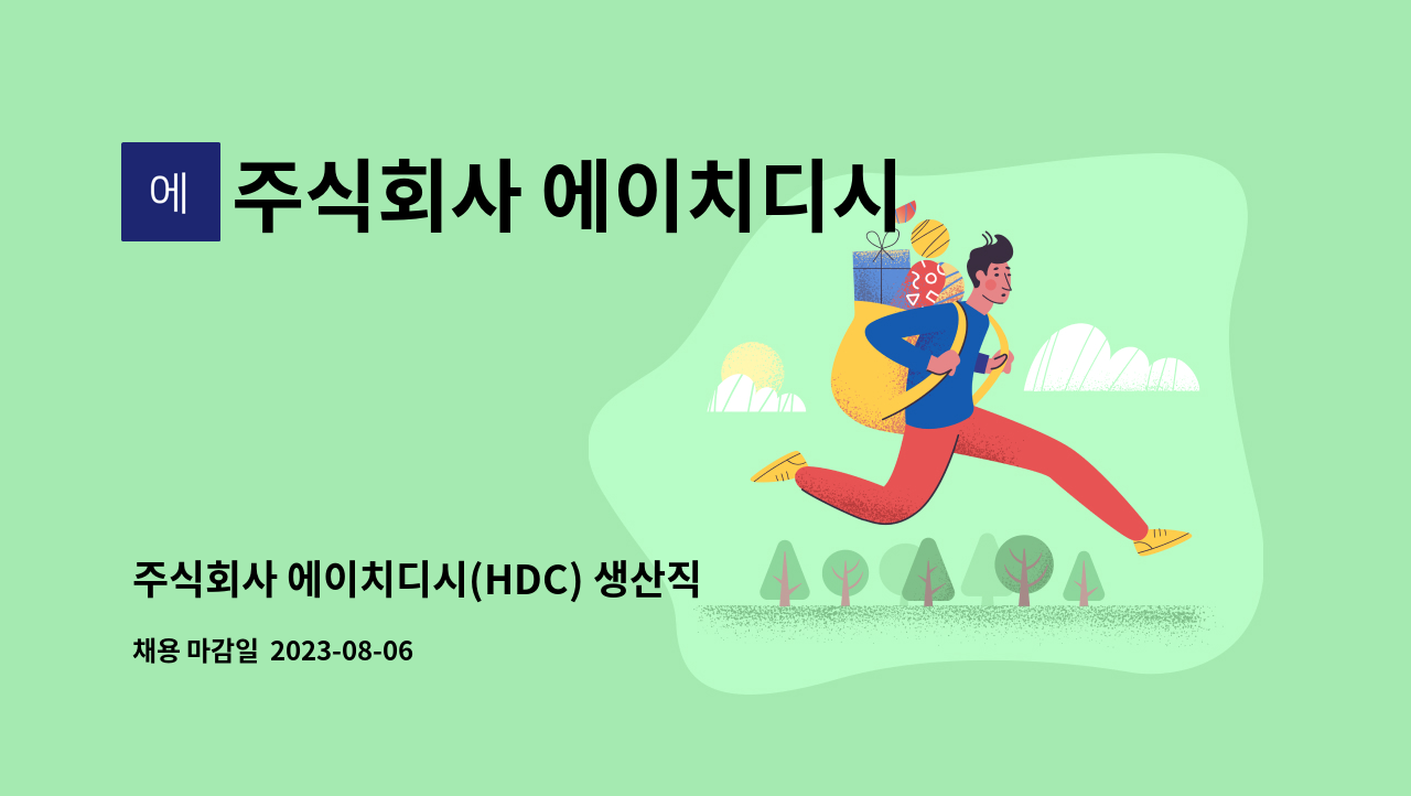 주식회사 에이치디시 - 주식회사 에이치디시(HDC) 생산직 조립원 모집 : 채용 메인 사진 (더팀스 제공)