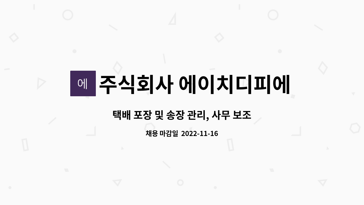 주식회사 에이치디피에스 - 택배 포장 및 송장 관리, 사무 보조 구인 : 채용 메인 사진 (더팀스 제공)