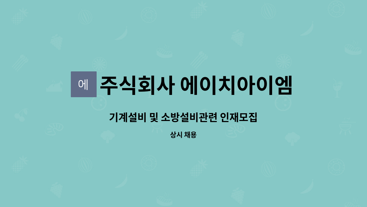 주식회사 에이치아이엠이엔지 - 기계설비 및 소방설비관련 인재모집 : 채용 메인 사진 (더팀스 제공)