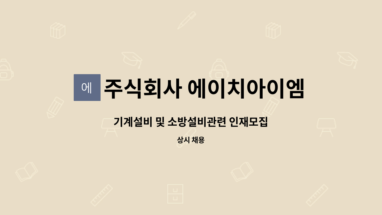 주식회사 에이치아이엠이엔지 - 기계설비 및 소방설비관련 인재모집 : 채용 메인 사진 (더팀스 제공)