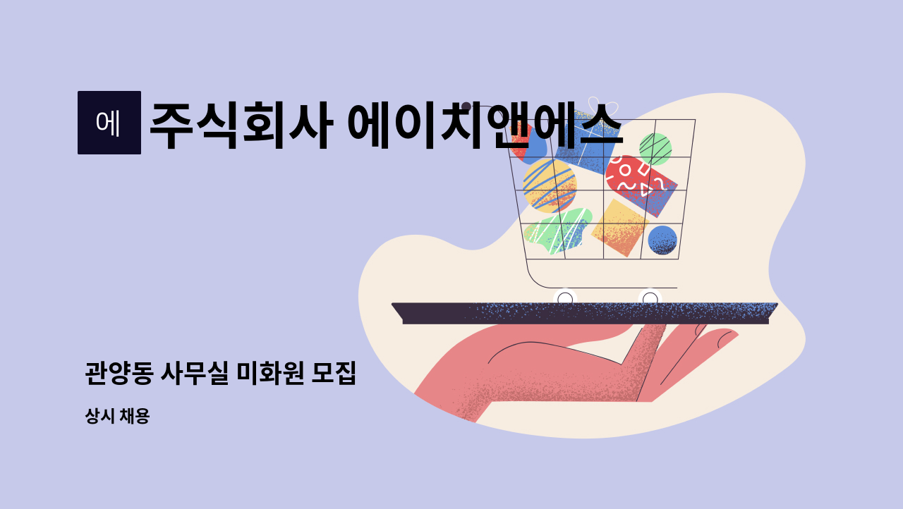 주식회사 에이치앤에스아이엔씨 - 관양동 사무실 미화원 모집 : 채용 메인 사진 (더팀스 제공)