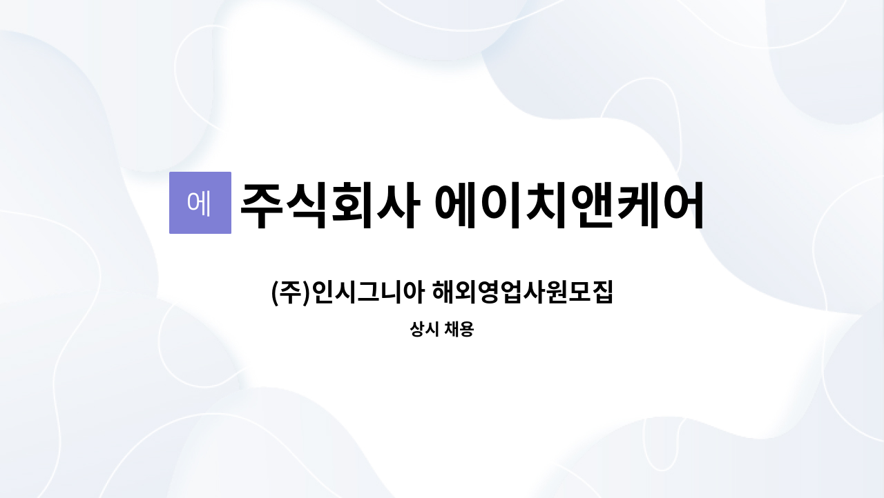 주식회사 에이치앤케어 - (주)인시그니아 해외영업사원모집 : 채용 메인 사진 (더팀스 제공)
