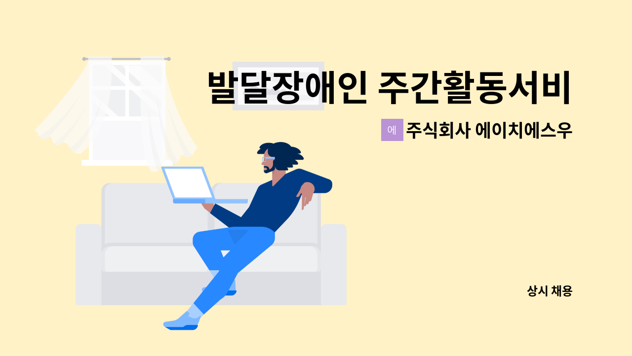 주식회사 에이치에스우리사회서비스센터 - 발달장애인 주간활동서비스 제공인력 채용 : 채용 메인 사진 (더팀스 제공)