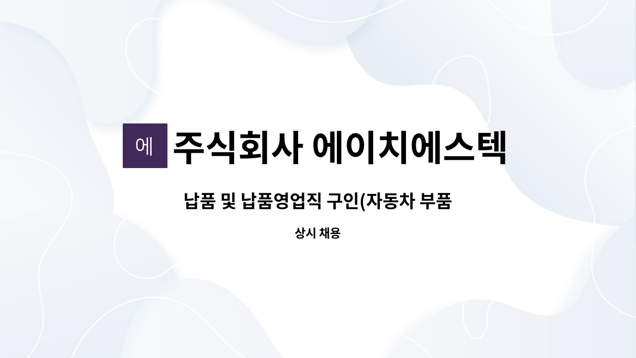 주식회사 에이치에스텍 - 납품 및 납품영업직 구인(자동차 부품) : 채용 메인 사진 (더팀스 제공)