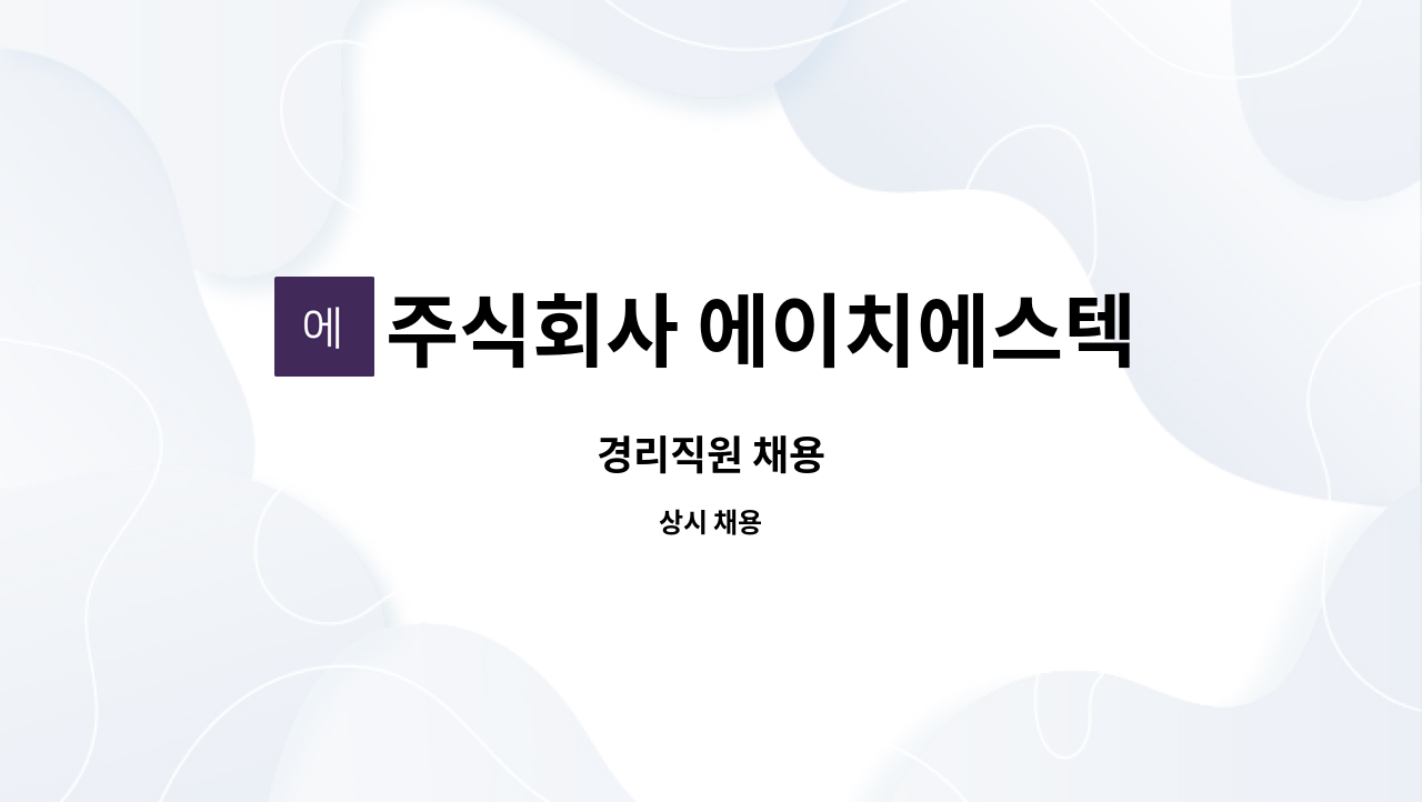 주식회사 에이치에스텍 - 경리직원 채용 : 채용 메인 사진 (더팀스 제공)