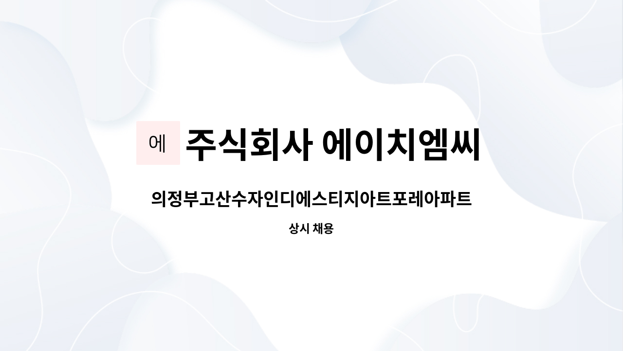 주식회사 에이치엠씨 - 의정부고산수자인디에스티지아트포레아파트 보안대원 경비구인 : 채용 메인 사진 (더팀스 제공)