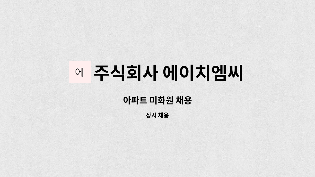 주식회사 에이치엠씨 - 아파트 미화원 채용 : 채용 메인 사진 (더팀스 제공)