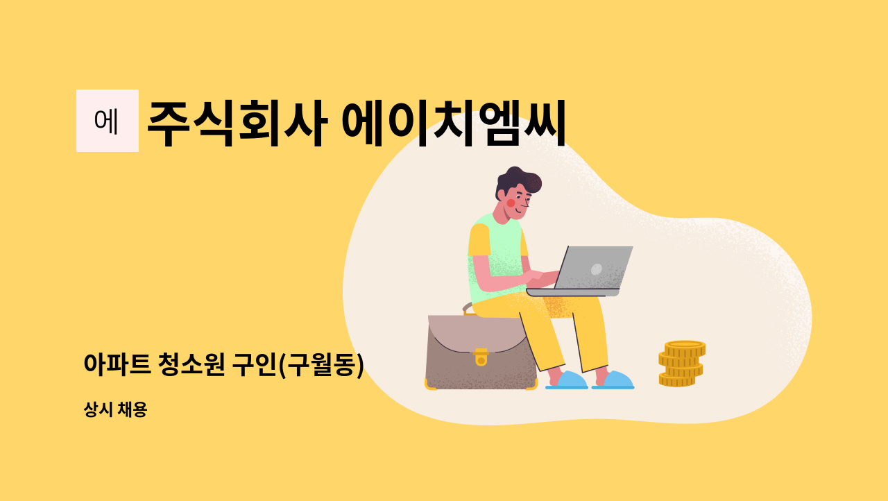 주식회사 에이치엠씨 - 아파트 청소원 구인(구월동) : 채용 메인 사진 (더팀스 제공)