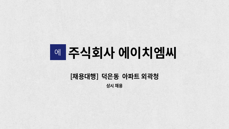 주식회사 에이치엠씨 - [채용대행]  덕은동  아파트 외곽청소원 구인 : 채용 메인 사진 (더팀스 제공)