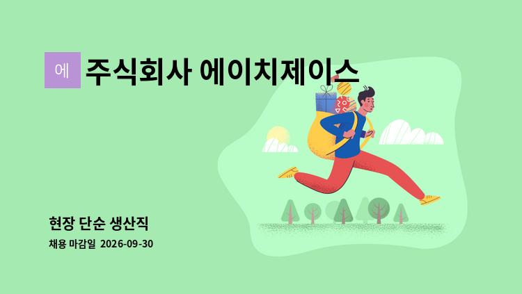 주식회사 에이치제이스틸 사천지점 - 현장 단순 생산직 : 채용 메인 사진 (더팀스 제공)