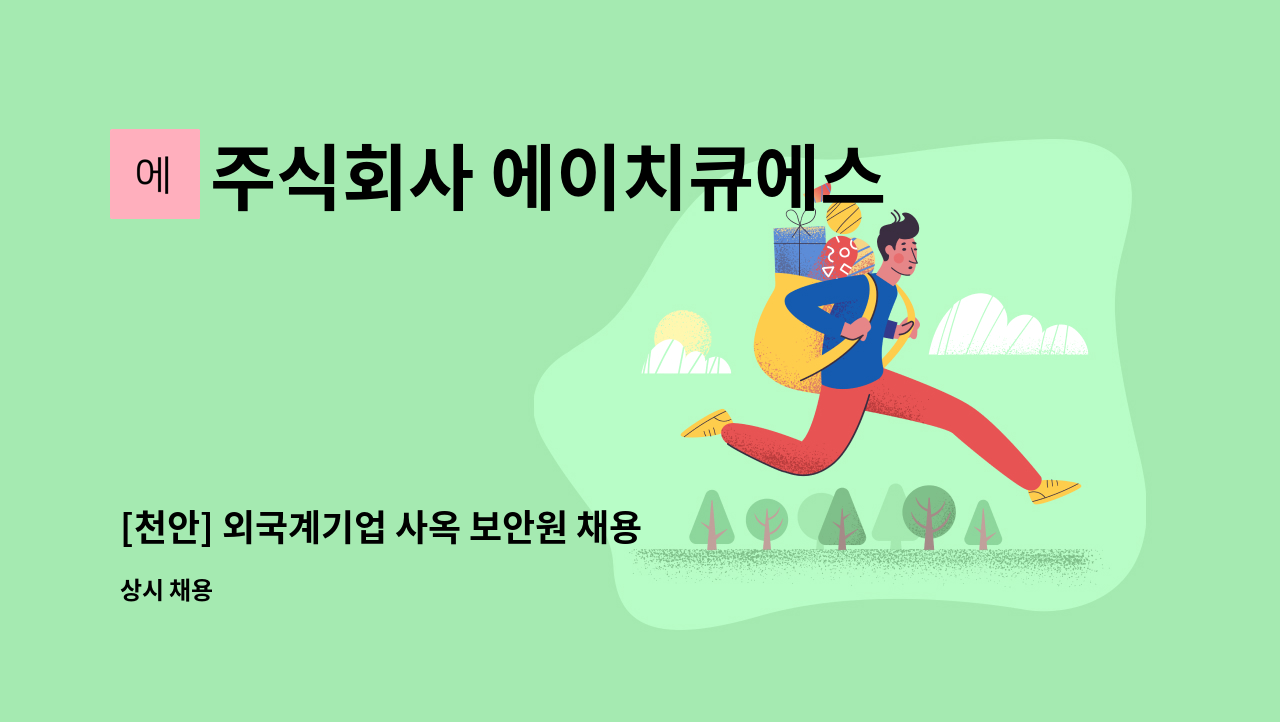 주식회사 에이치큐에스 - [천안] 외국계기업 사옥 보안원 채용 : 채용 메인 사진 (더팀스 제공)