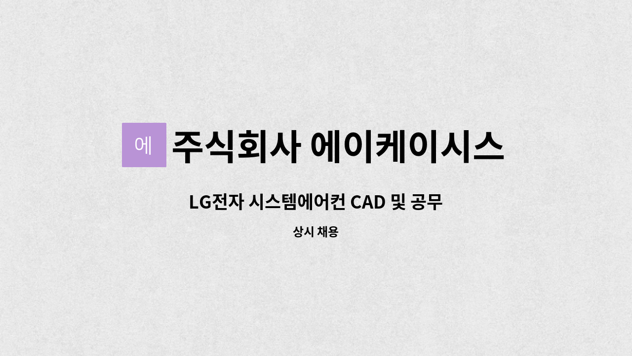 주식회사 에이케이시스템앤솔루션 - LG전자 시스템에어컨 CAD 및 공무 업무 담당자 채용 건 : 채용 메인 사진 (더팀스 제공)