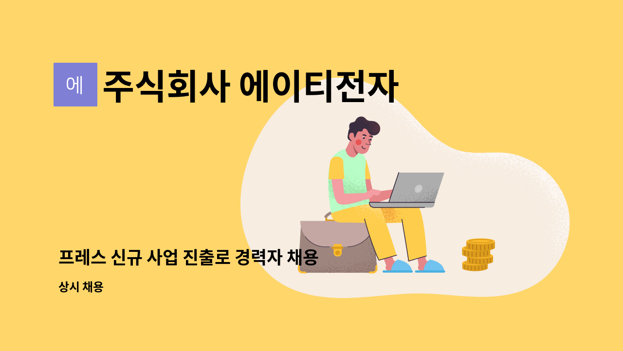 주식회사 에이티전자 - 프레스 신규 사업 진출로 경력자 채용합니다. [채용대행 서비스] : 채용 메인 사진 (더팀스 제공)