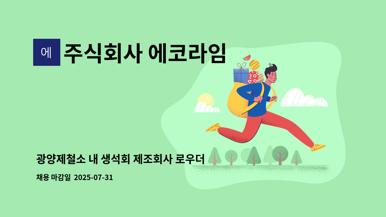 주식회사 에코라임 - 광양제철소 내 생석회 제조회사 로우더 운전원 모집 : 채용 메인 사진 (더팀스 제공)