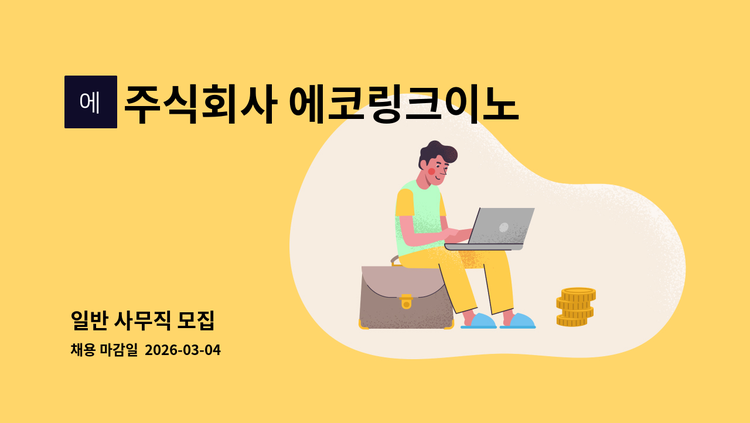 주식회사 에코링크이노베이션(EcoLink Innovation Corp) - 일반 사무직 모집 : 채용 메인 사진 (더팀스 제공)