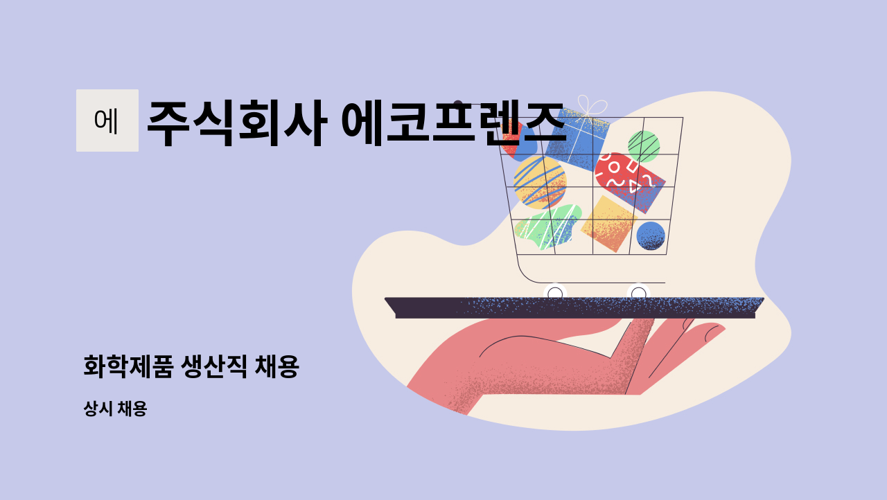 주식회사 에코프렌즈 - 화학제품 생산직 채용 : 채용 메인 사진 (더팀스 제공)