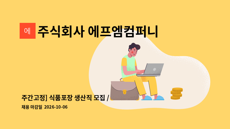 주식회사 에프엠컴퍼니 - 주간고정] 식품포장 생산직 모집 / 월240만+급여인상 / 주5일 : 채용 메인 사진 (더팀스 제공)