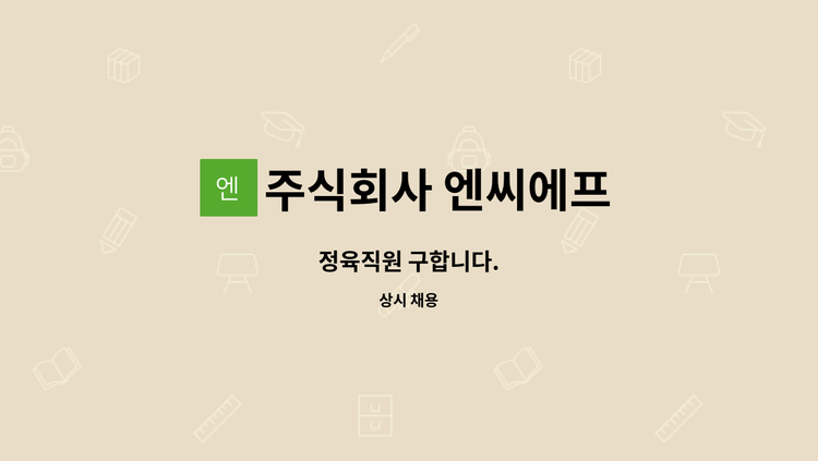 주식회사 엔씨에프 - 정육직원 구합니다. : 채용 메인 사진 (더팀스 제공)