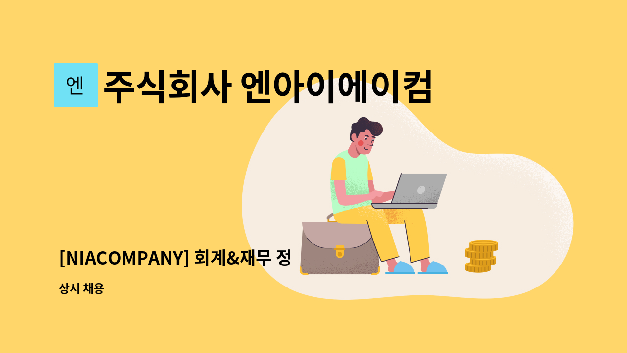 주식회사 엔아이에이컴퍼니 - [NIACOMPANY] 회계&재무 정규직 채용 공고(경력사원) : 채용 메인 사진 (더팀스 제공)