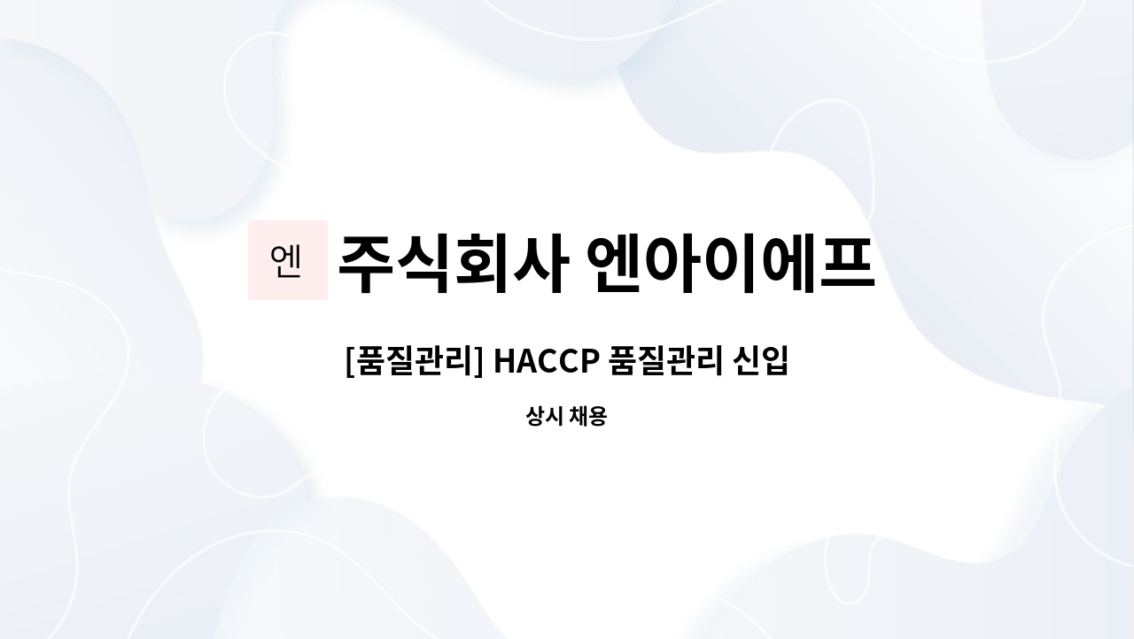 주식회사 엔아이에프 - [품질관리] HACCP 품질관리 신입 및 경력직 모집 : 채용 메인 사진 (더팀스 제공)