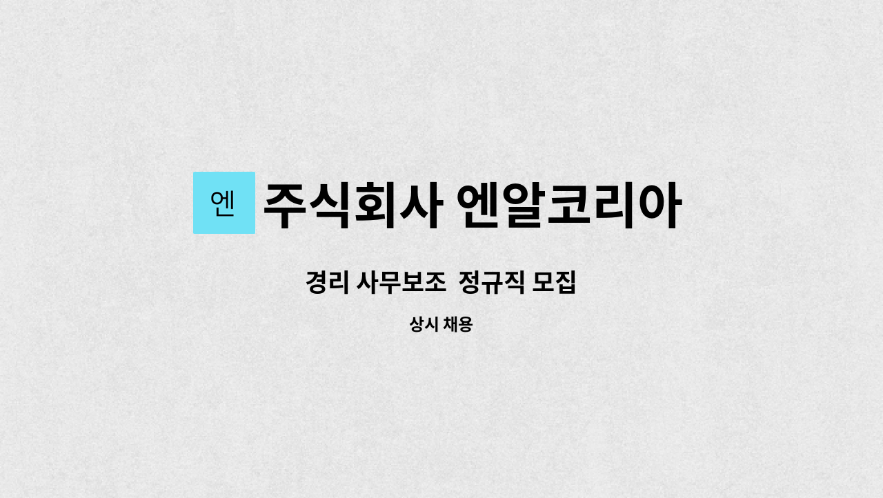 주식회사 엔알코리아 - 경리 사무보조  정규직 모집 : 채용 메인 사진 (더팀스 제공)